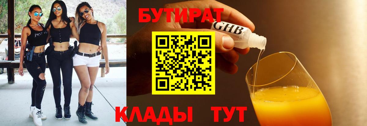 Бутират  Вход с VPN  Людиново  Бутират BDO 
