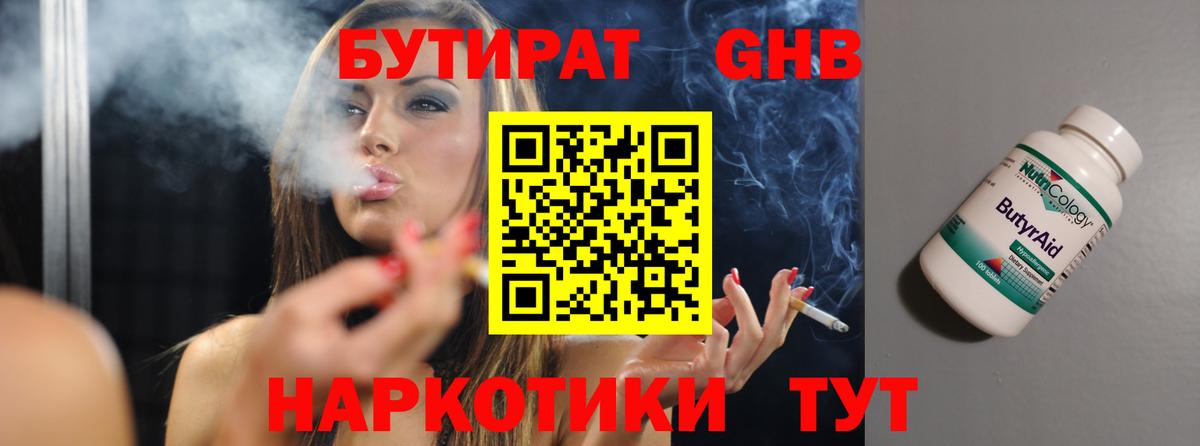 Бутират оксибутират Людиново